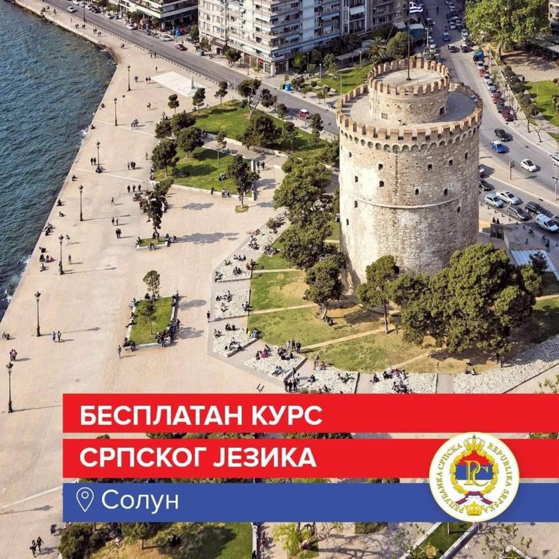 USPJEŠNA SARADNJA PREDSTAVNIŠTVA SRPSKE I GRADA SOLUNA: Srpski jezik za početnike