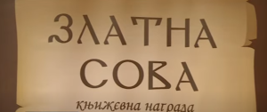 РАСПИСАН КЊИЖЕВНИ КОНКУРС: До краја марта пријаве за „Златну сову“ и „Совицу“