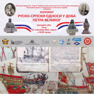 350 GODINA OD ROĐENJA CARA: Sutra izložba „Rusko-srpski odnosi u doba Petra Velikoga“