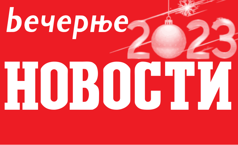 SVE NAJLJEPŠE VAM ŽELE „VEČERNJE NOVOSTI“: Srećna pravoslavna Nova godina!