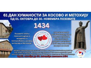 17 ХИЉАДА ПОЗИВА НА ХУМАНИТАРНИ БРОЈ 1434: Помозимо дјеци и омладини Косова и Метохије